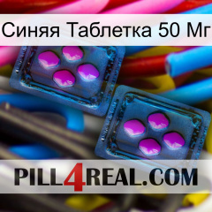 Синяя Таблетка 50 Мг 03